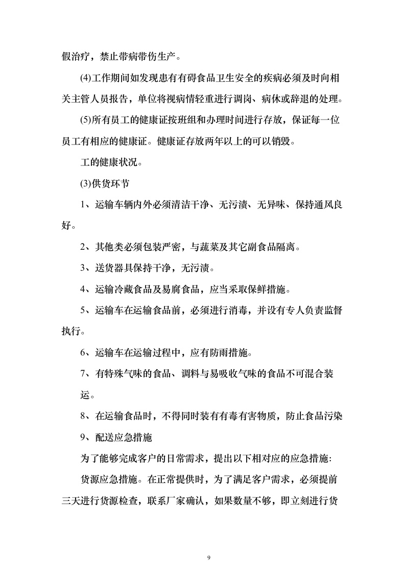 烟草食堂食材采购投标方案（297页）（2024年修订版）.docx 第9页