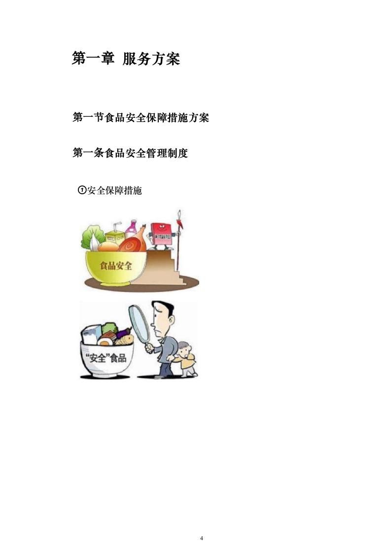 烟草食堂食材采购投标方案（297页）（2024年修订版）.docx 第4页