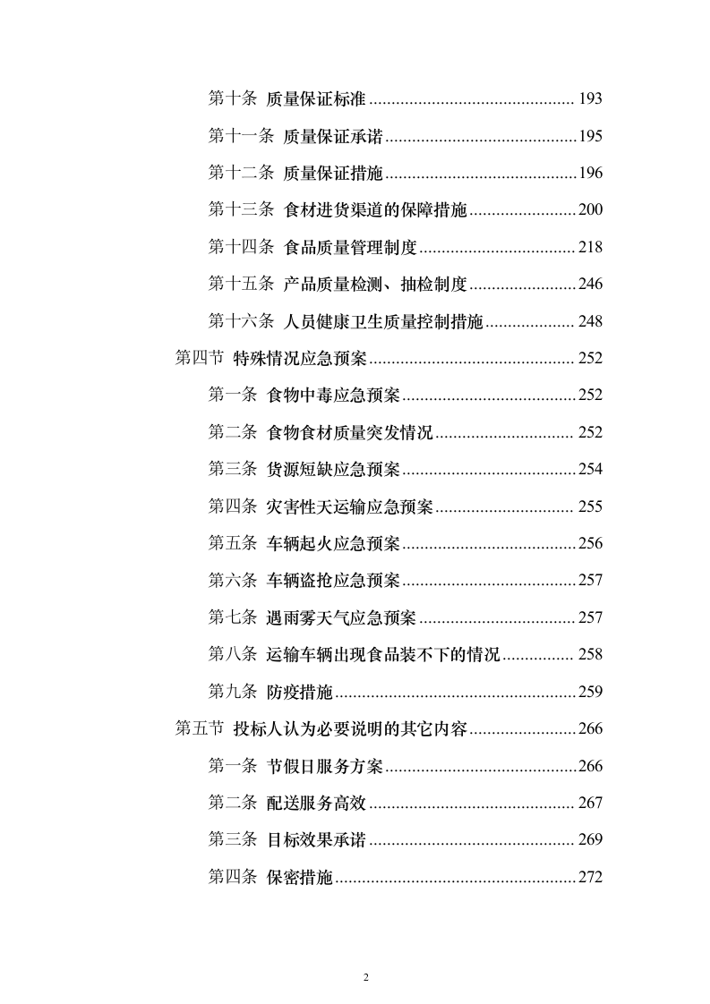 烟草食堂食材采购投标方案（297页）（2024年修订版）.docx 第2页