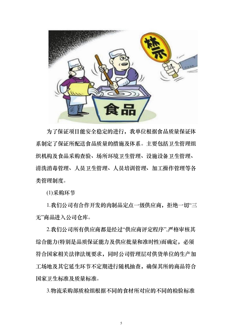 烟草食堂食材采购投标方案（297页）（2024年修订版）.docx 第5页