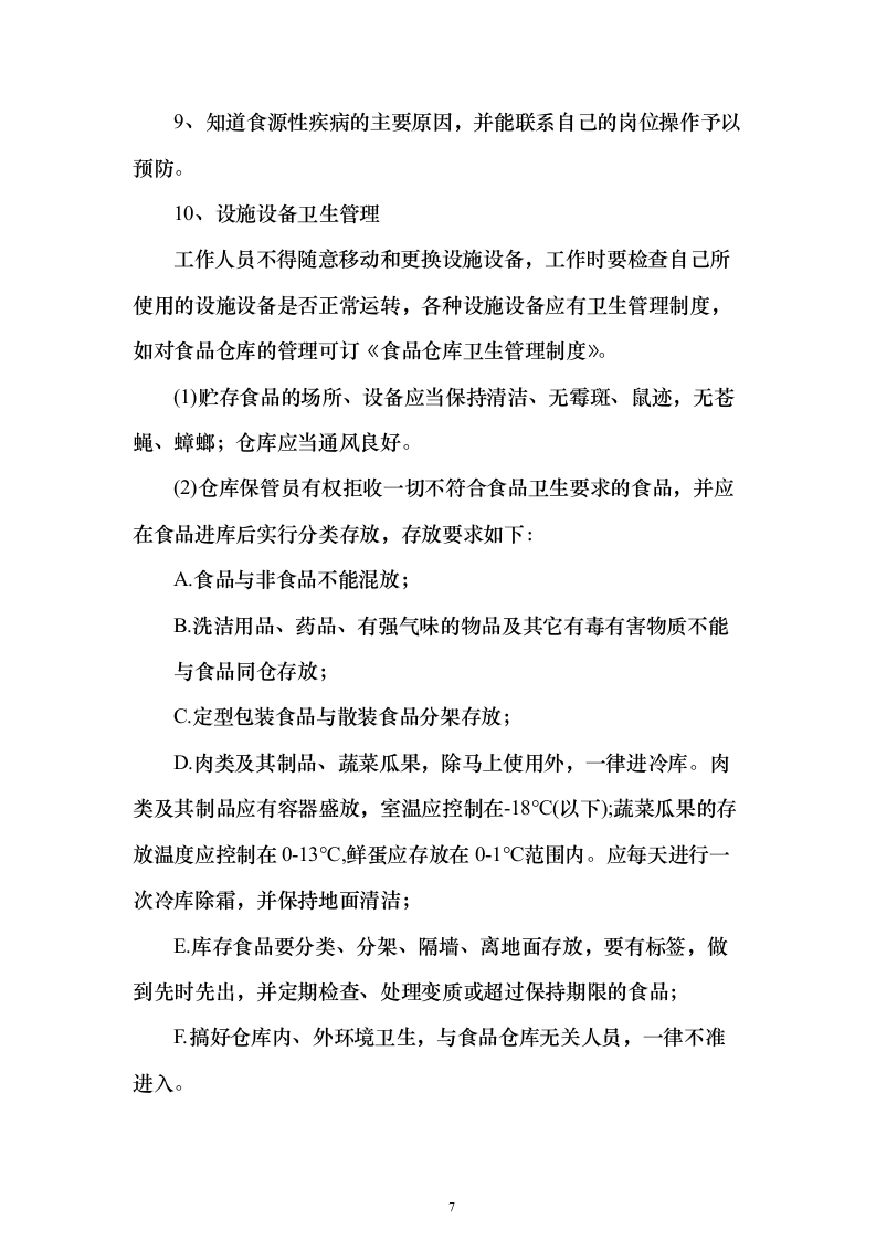 烟草食堂食材采购投标方案（297页）（2024年修订版）.docx 第7页