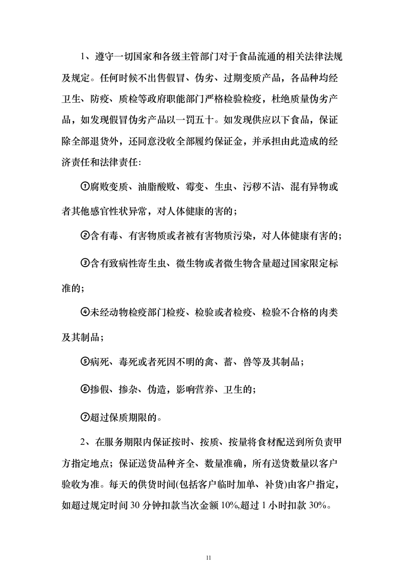 烟草食堂食材采购投标方案（297页）（2024年修订版）.docx 第11页