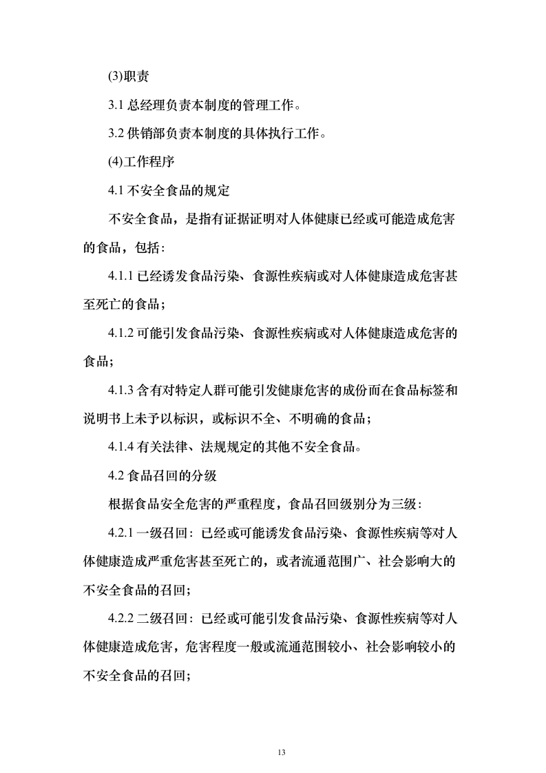 烟草食堂食材采购投标方案（297页）（2024年修订版）.docx 第13页