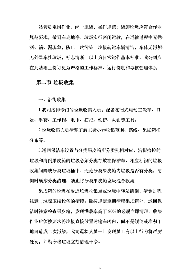 生活垃圾清运投标方案（364页）（2024年修订版）.docx 第8页