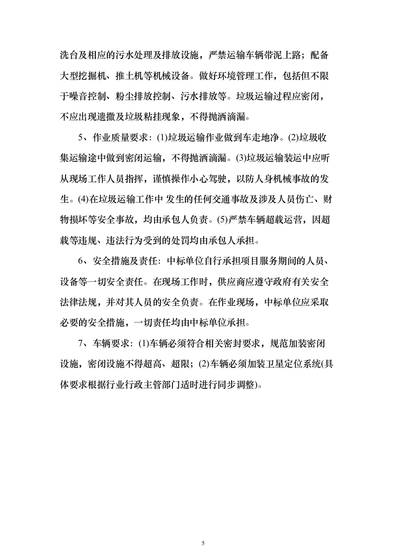 生活垃圾清运投标方案（364页）（2024年修订版）.docx 第5页