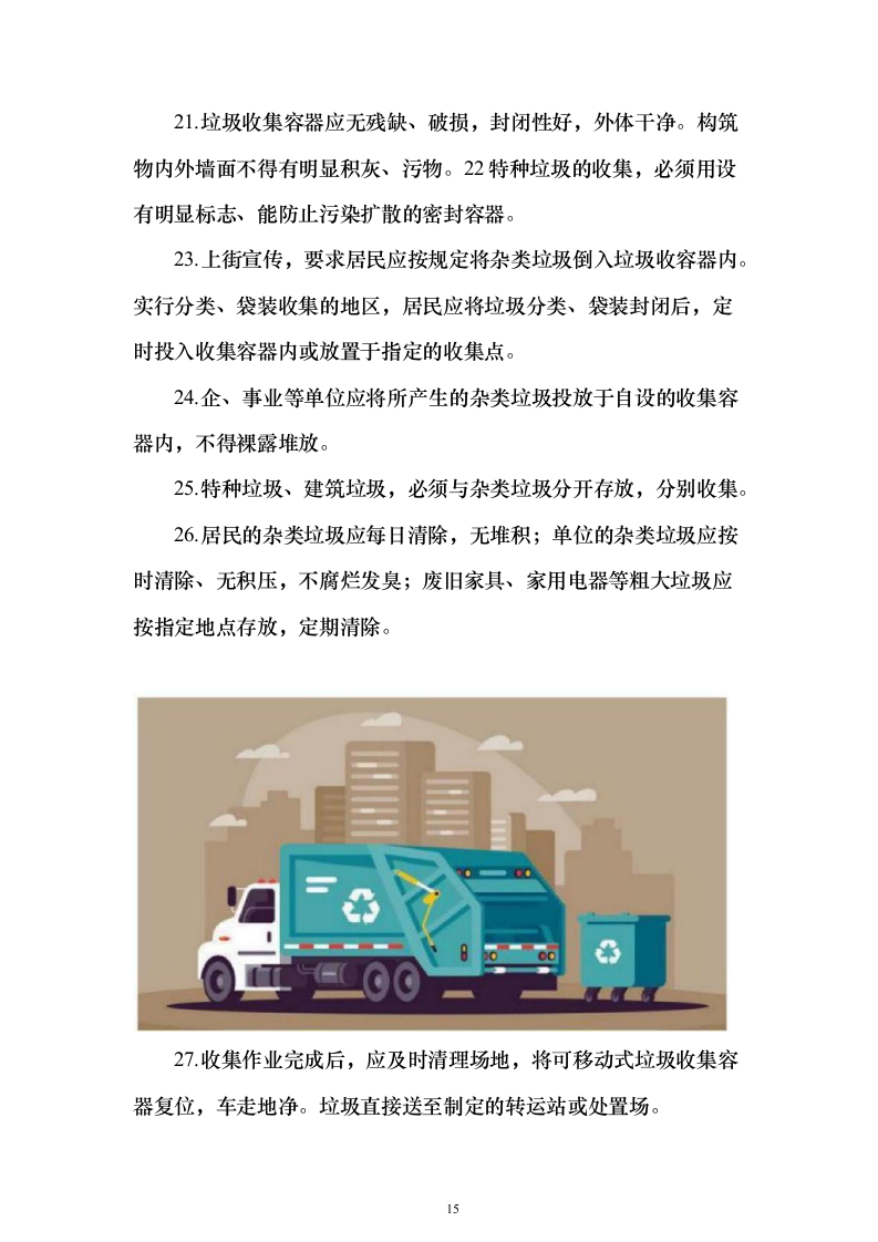 生活垃圾清运投标方案（364页）（2024年修订版）.docx 第15页