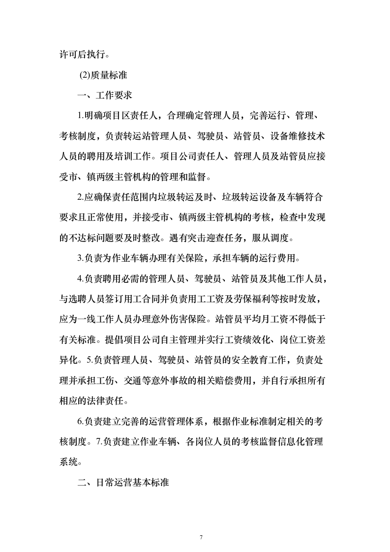 生活垃圾清运投标方案（364页）（2024年修订版）.docx 第7页