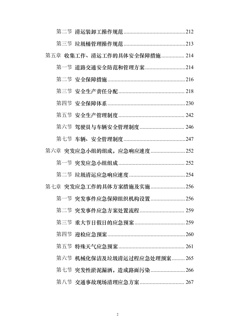 生活垃圾清运投标方案（364页）（2024年修订版）.docx 第2页