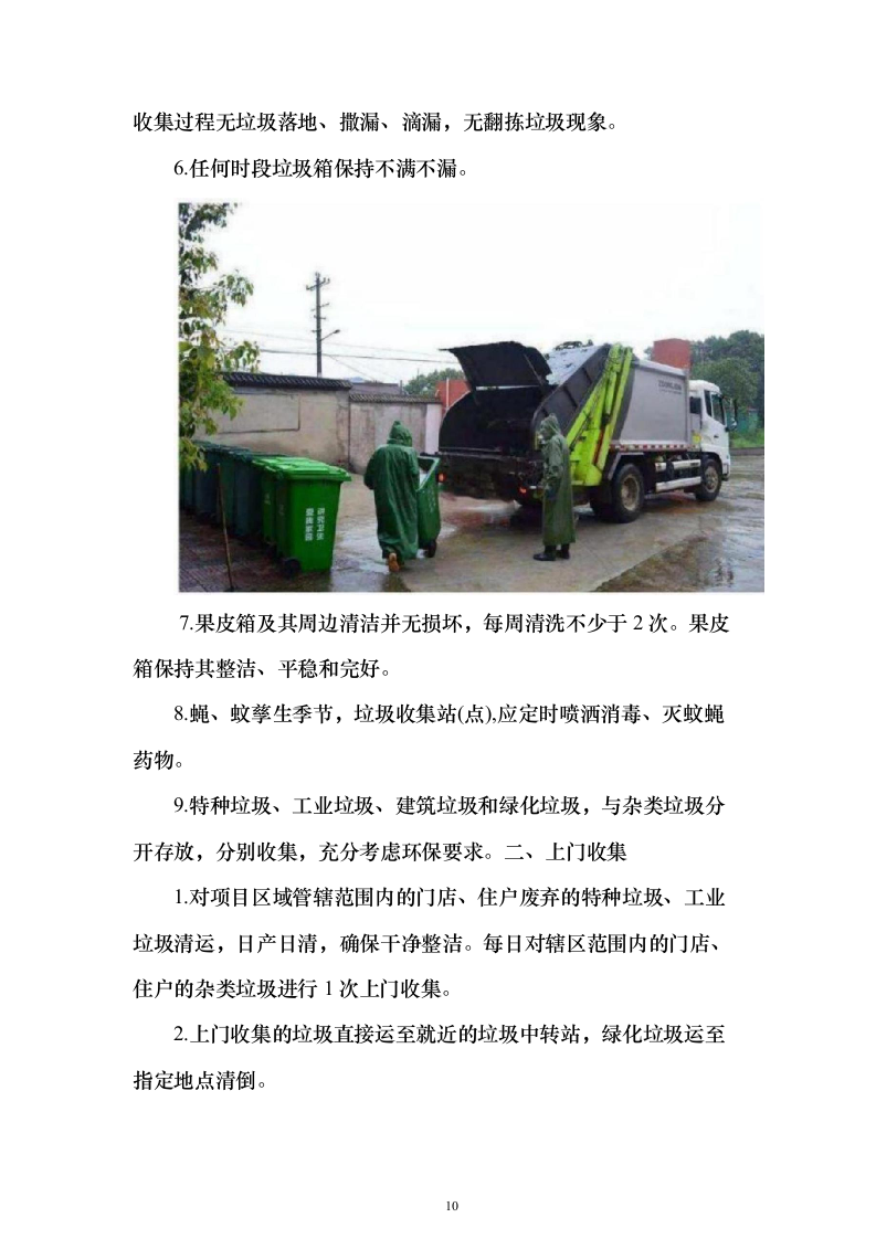 生活垃圾清运投标方案（364页）（2024年修订版）.docx 第10页