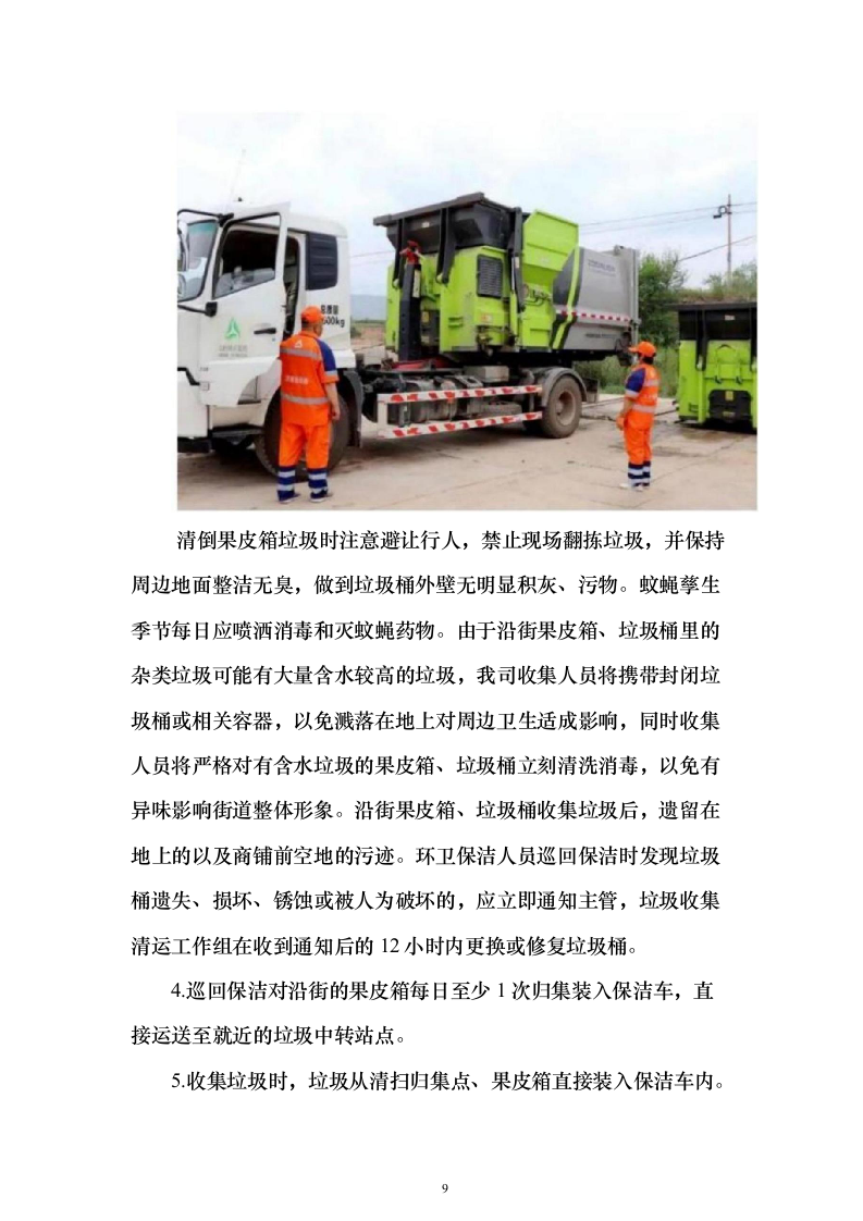 生活垃圾清运投标方案（364页）（2024年修订版）.docx 第9页