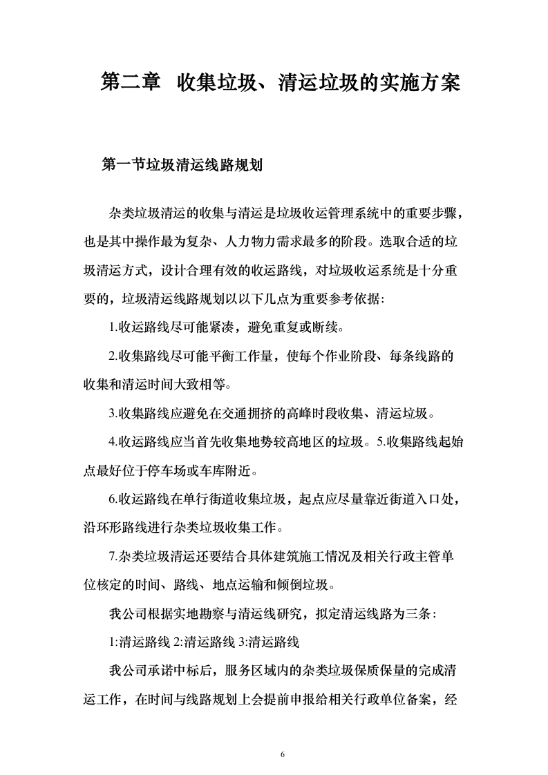 生活垃圾清运投标方案（364页）（2024年修订版）.docx 第6页