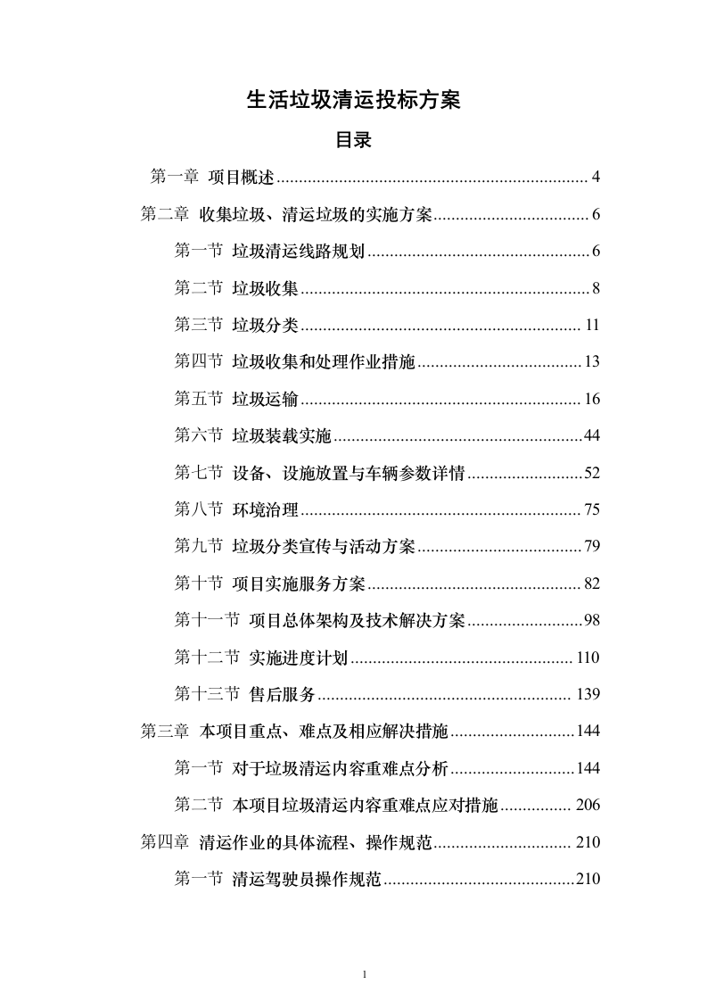 生活垃圾清运投标方案（364页）（2024年修订版）.docx 第1页