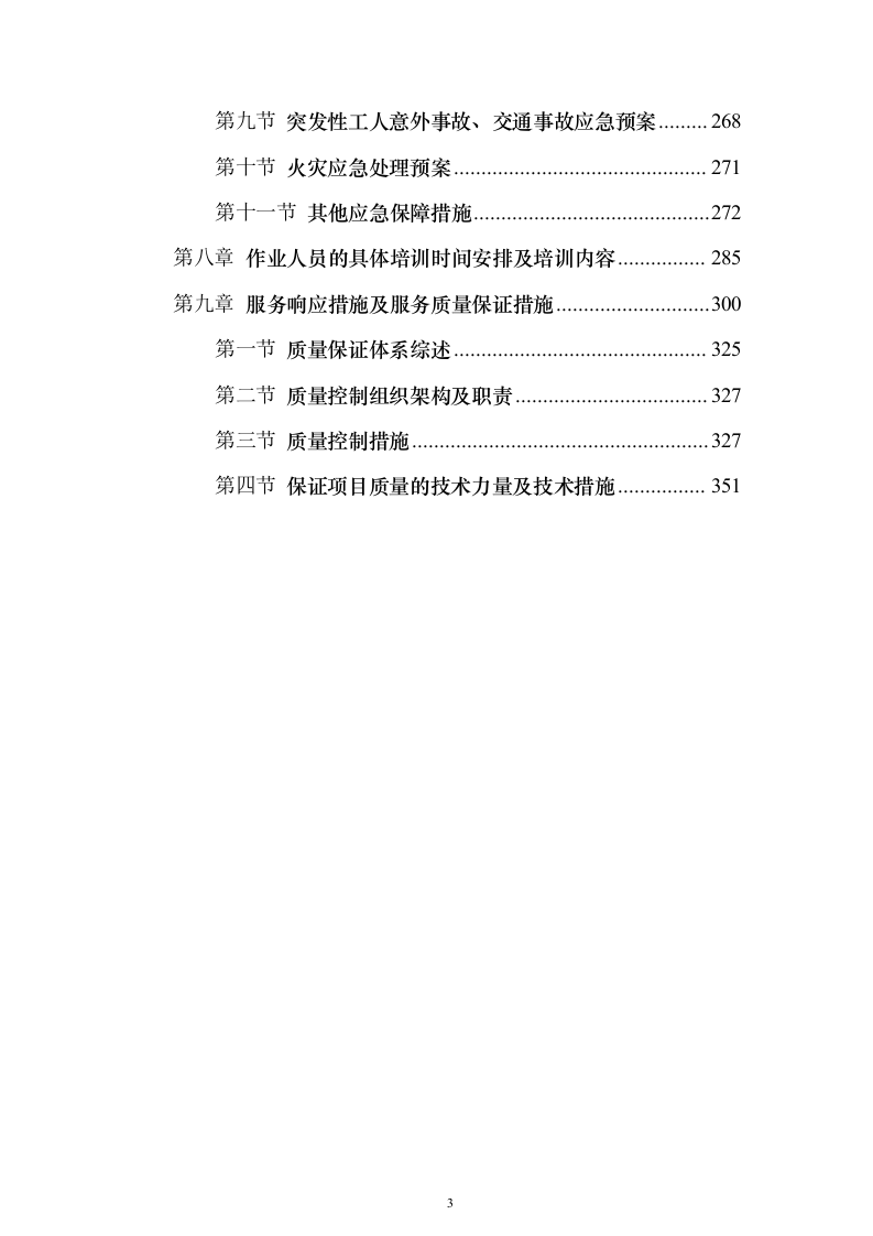 生活垃圾清运投标方案（364页）（2024年修订版）.docx 第3页