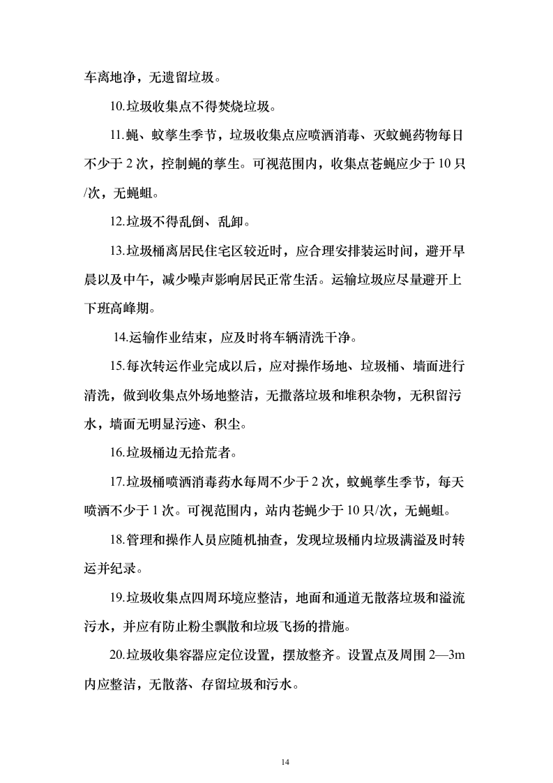 生活垃圾清运投标方案（364页）（2024年修订版）.docx 第14页