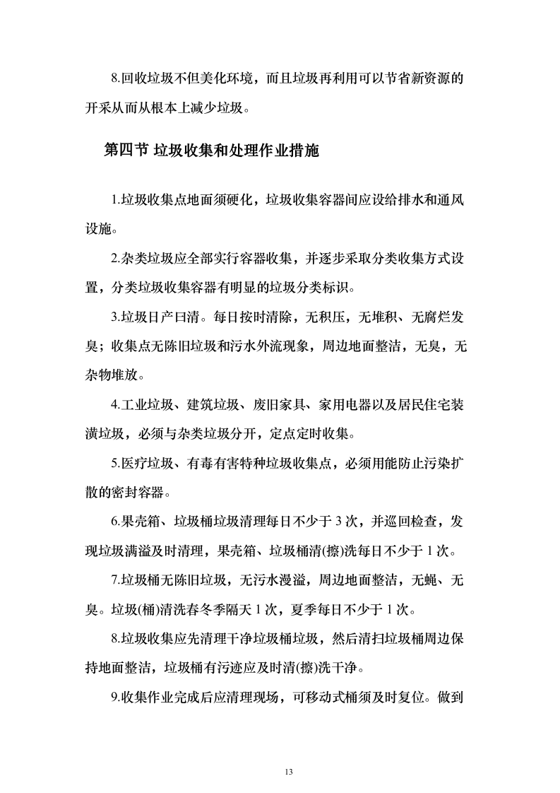 生活垃圾清运投标方案（364页）（2024年修订版）.docx 第13页