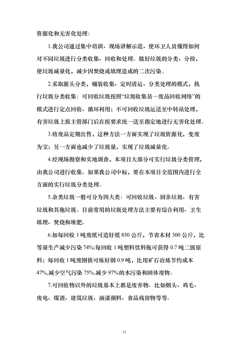 生活垃圾清运投标方案（364页）（2024年修订版）.docx 第12页