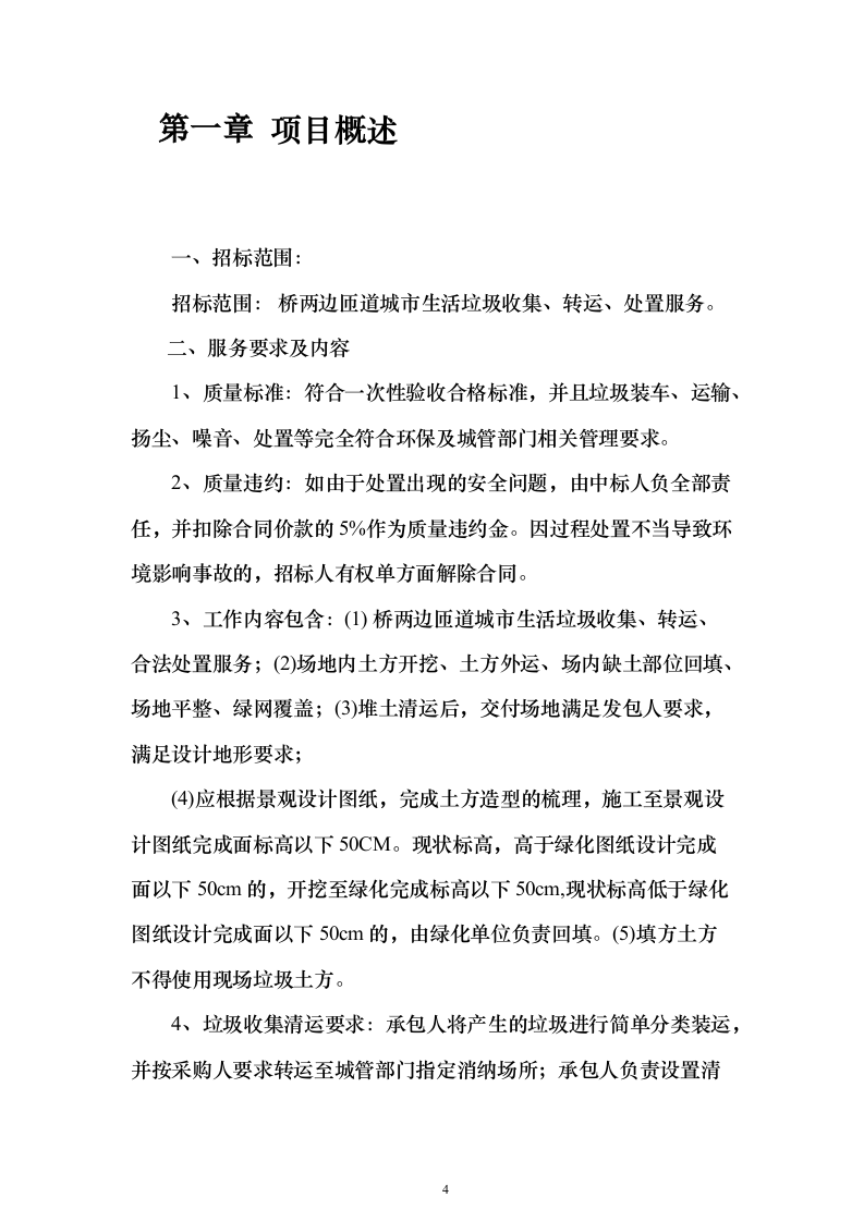 生活垃圾清运投标方案（364页）（2024年修订版）.docx 第4页