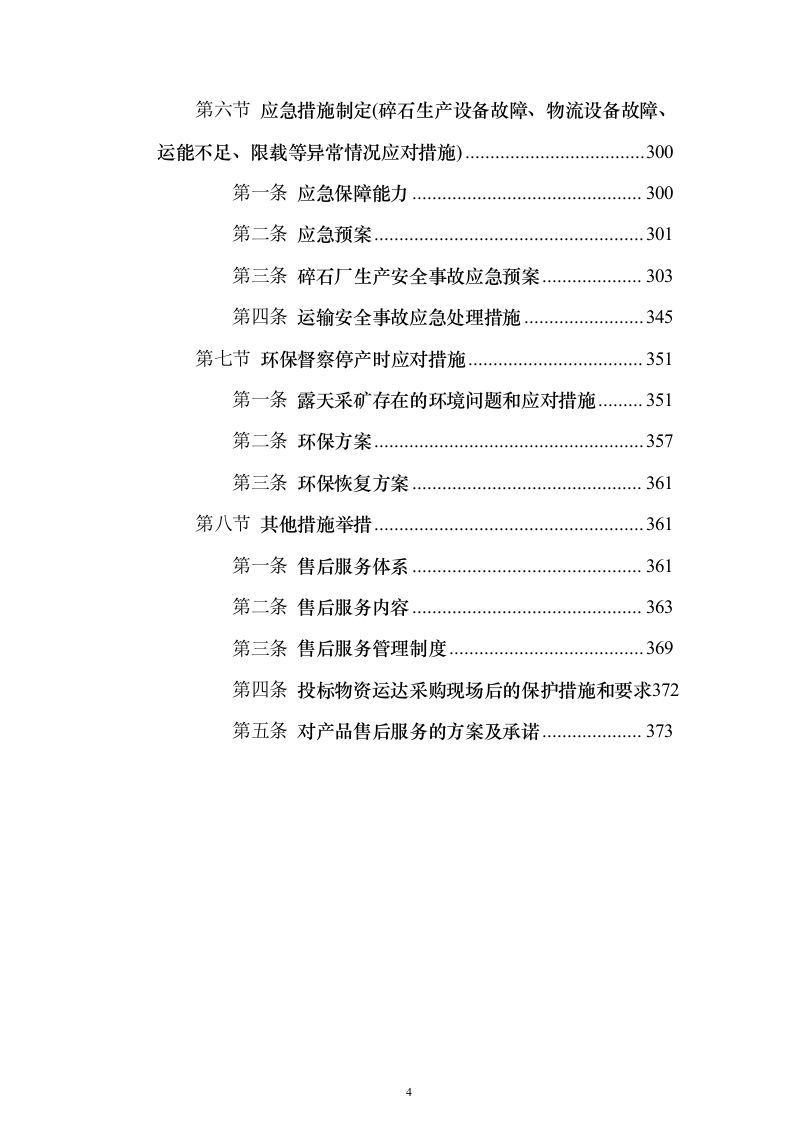 碎石投标方案（376页）（2024年修订版）.docx 第4页