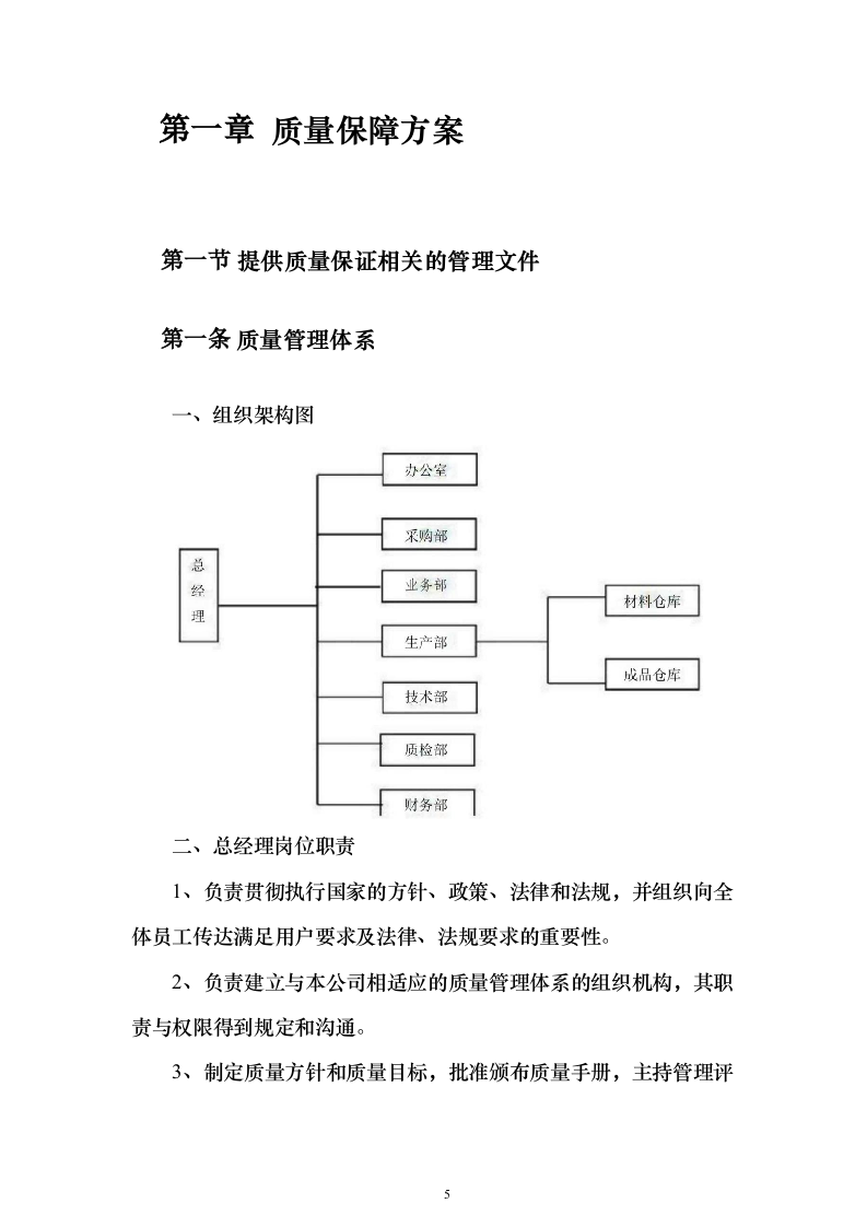 碎石投标方案（376页）（2024年修订版）.docx 第5页