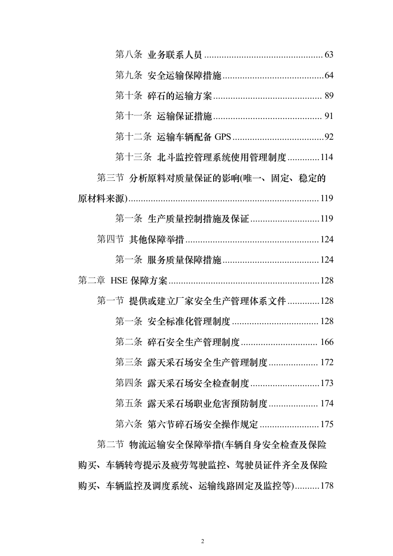 碎石投标方案（376页）（2024年修订版）.docx 第2页