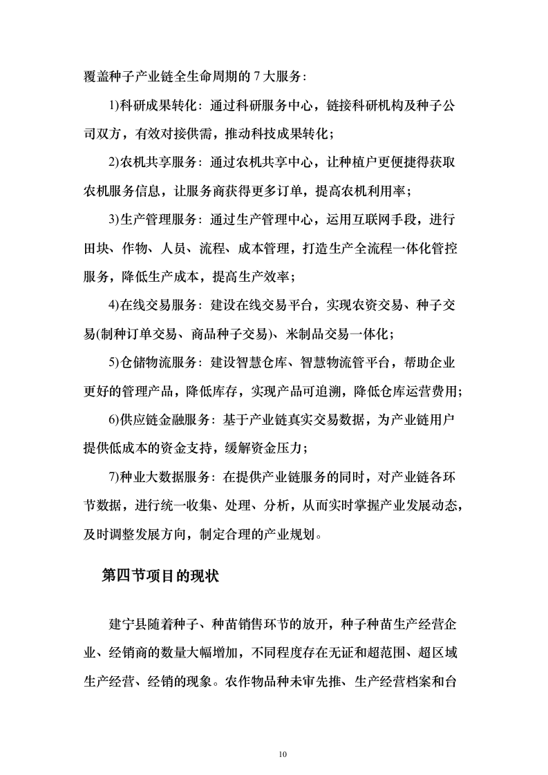 种子产业互联网平台建设投标方案（318页）（2024年修订版）.docx 第10页