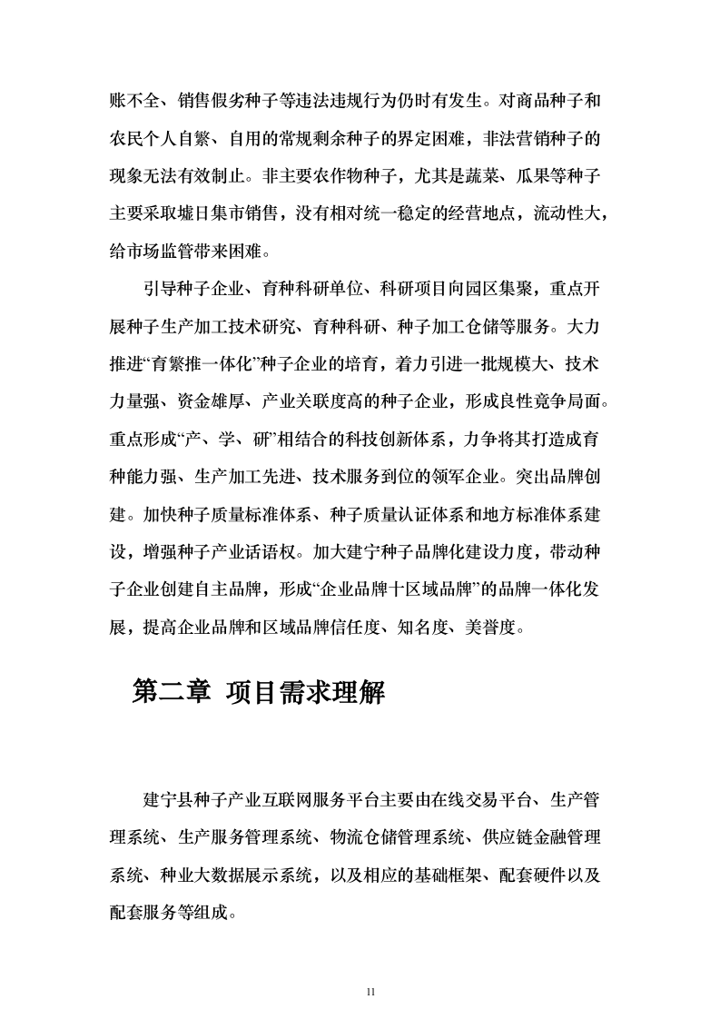 种子产业互联网平台建设投标方案（318页）（2024年修订版）.docx 第11页