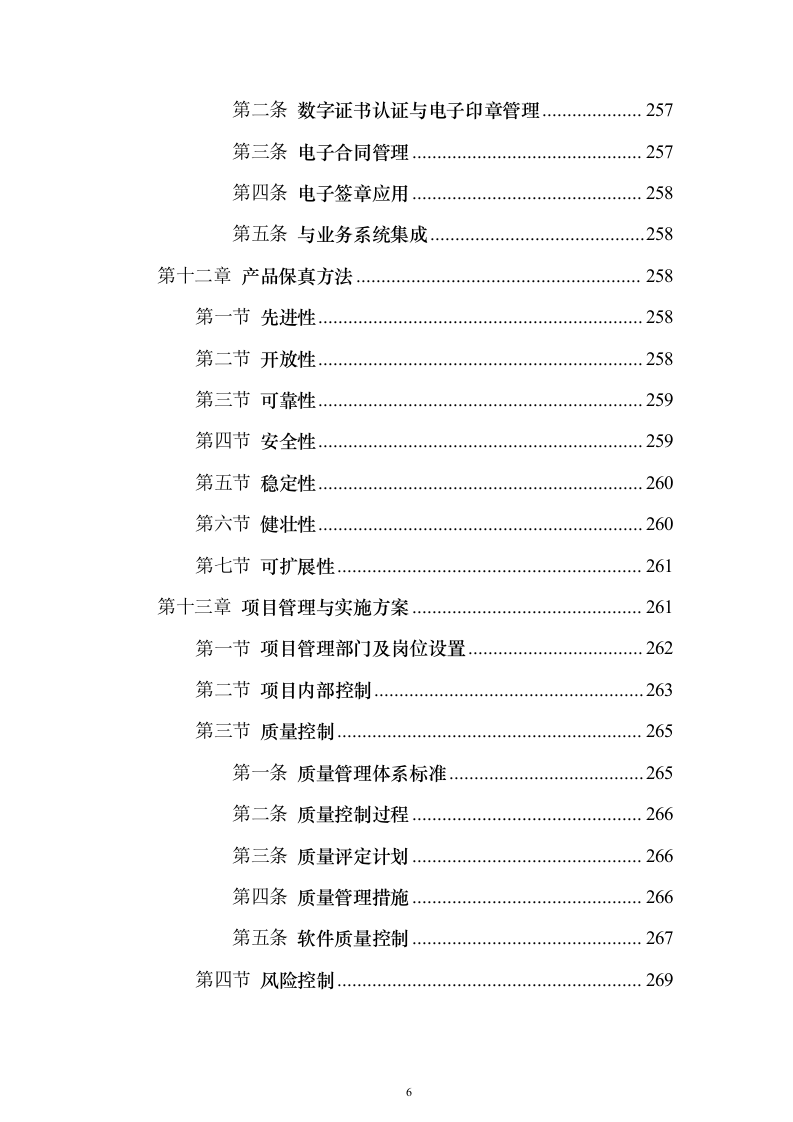 种子产业互联网平台建设投标方案（318页）（2024年修订版）.docx 第6页