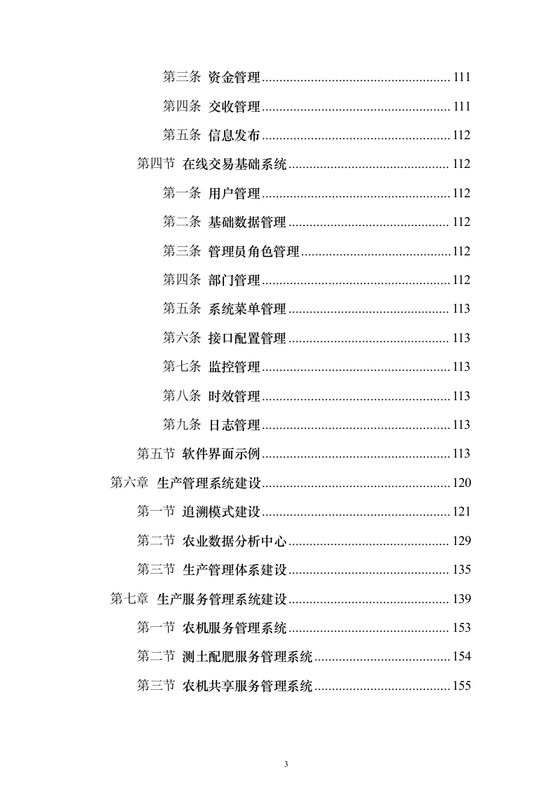 种子产业互联网平台建设投标方案（318页）（2024年修订版）.docx 第3页