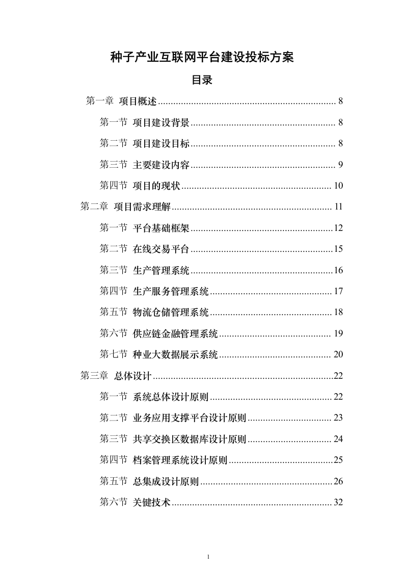 种子产业互联网平台建设投标方案（318页）（2024年修订版）.docx 第1页