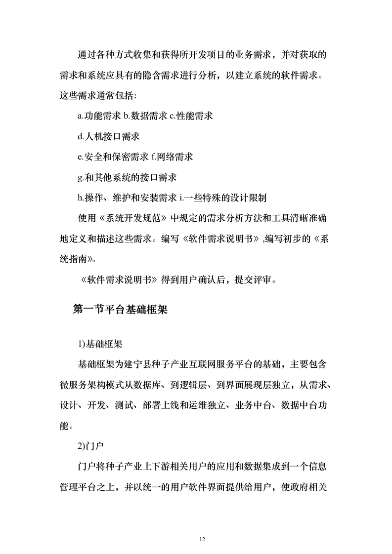 种子产业互联网平台建设投标方案（318页）（2024年修订版）.docx 第12页