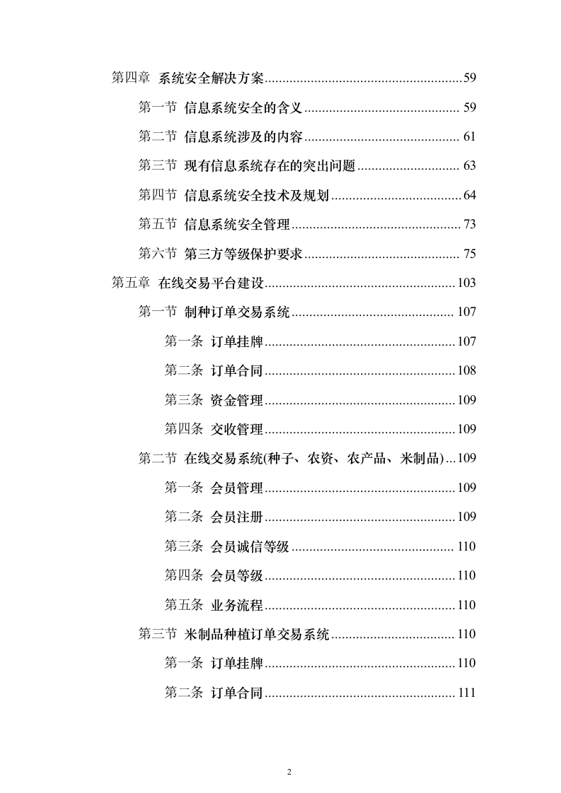 种子产业互联网平台建设投标方案（318页）（2024年修订版）.docx 第2页