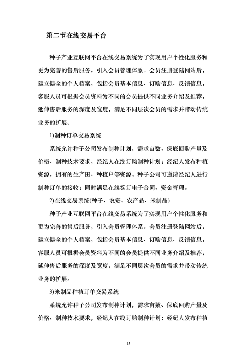 种子产业互联网平台建设投标方案（318页）（2024年修订版）.docx 第15页