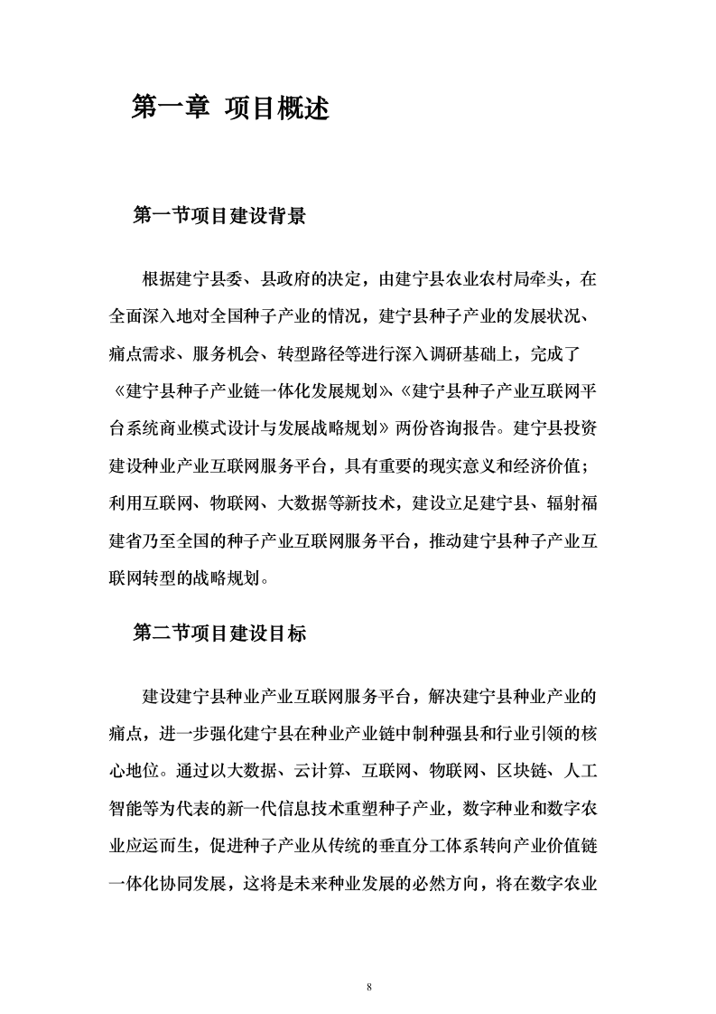 种子产业互联网平台建设投标方案（318页）（2024年修订版）.docx 第8页