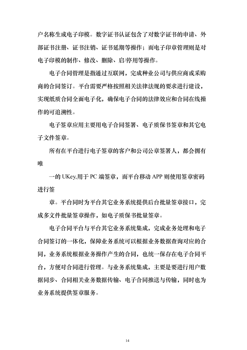 种子产业互联网平台建设投标方案（318页）（2024年修订版）.docx 第14页