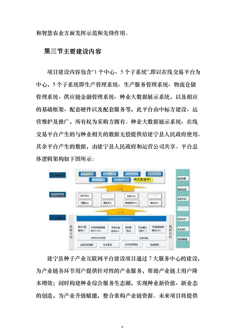 种子产业互联网平台建设投标方案（318页）（2024年修订版）.docx 第9页
