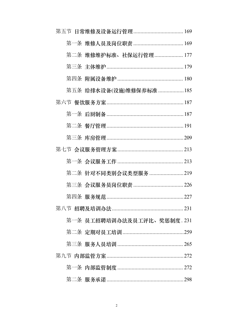 税务局物业保安保洁维护餐饮食堂会议服务投标方案（372页）（2024年修订版）.docx 第2页