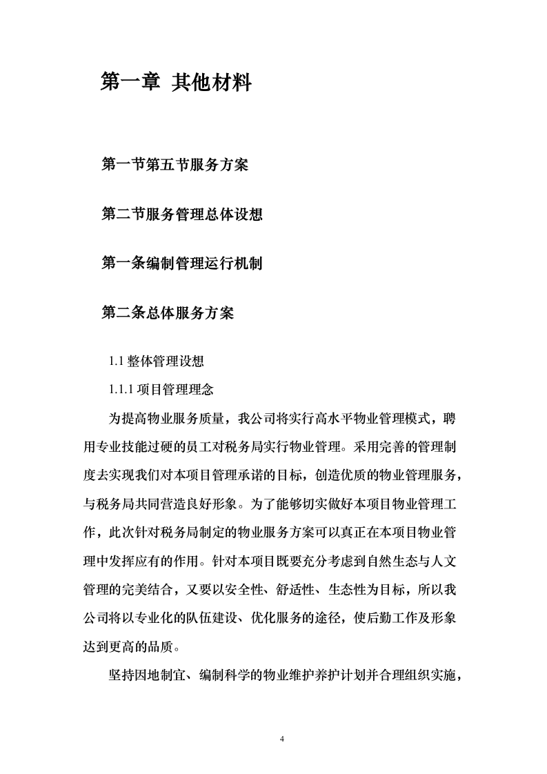 税务局物业保安保洁维护餐饮食堂会议服务投标方案（372页）（2024年修订版）.docx 第4页