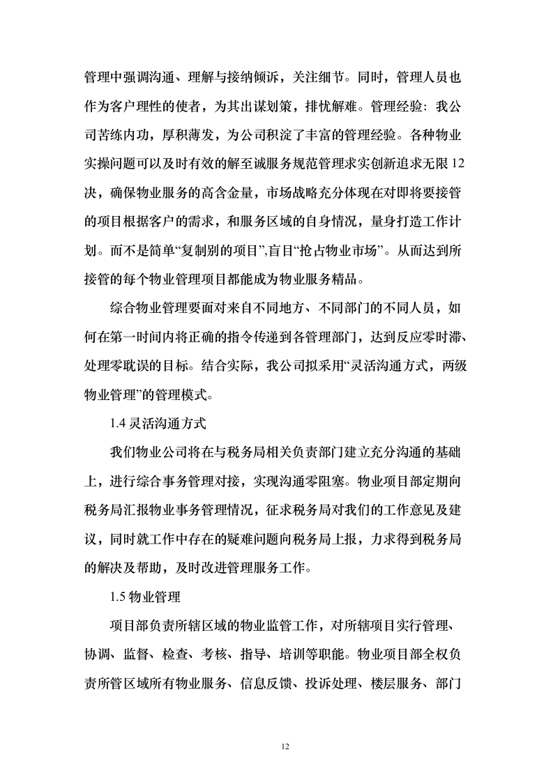 税务局物业保安保洁维护餐饮食堂会议服务投标方案（372页）（2024年修订版）.docx 第12页