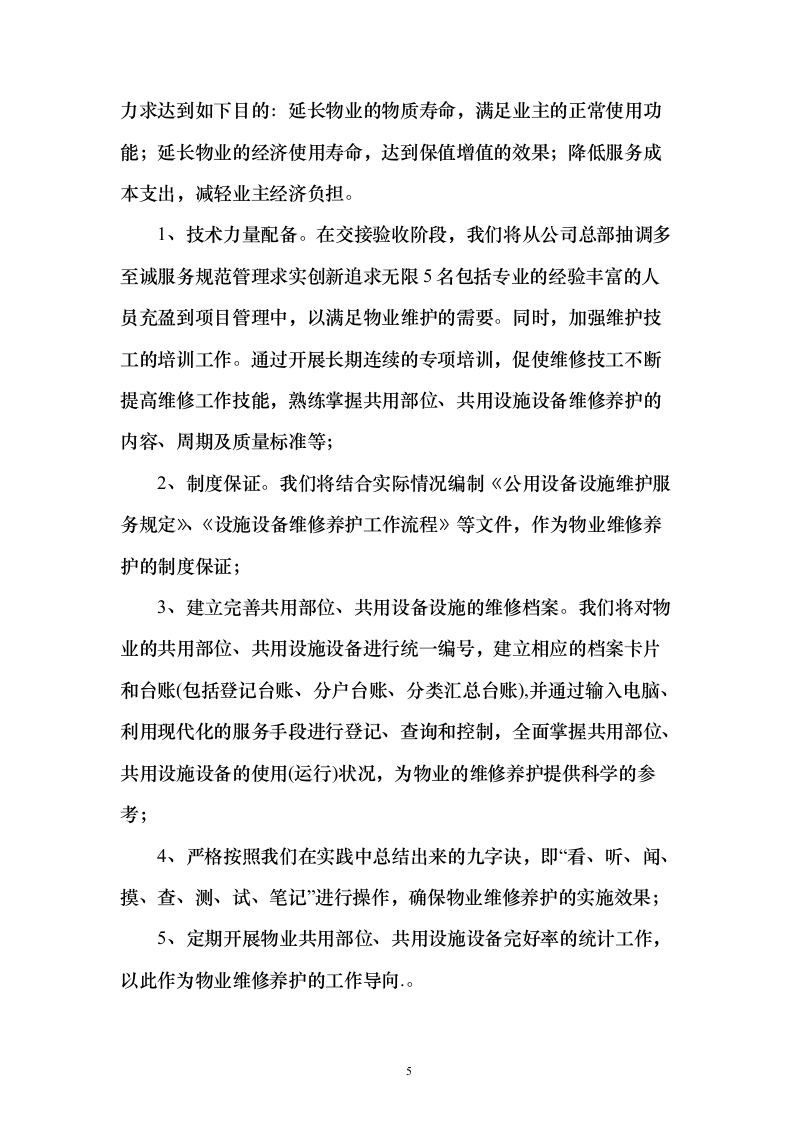 税务局物业保安保洁维护餐饮食堂会议服务投标方案（372页）（2024年修订版）.docx 第5页