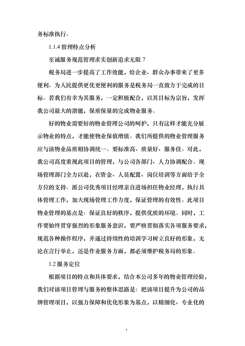 税务局物业保安保洁维护餐饮食堂会议服务投标方案（372页）（2024年修订版）.docx 第7页