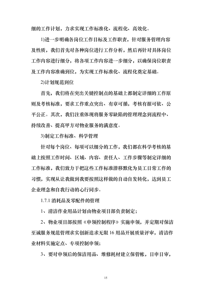 税务局物业保安保洁维护餐饮食堂会议服务投标方案（372页）（2024年修订版）.docx 第15页