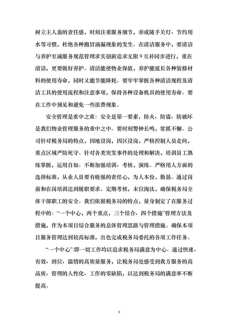 税务局物业保安保洁维护餐饮食堂会议服务投标方案（372页）（2024年修订版）.docx 第9页