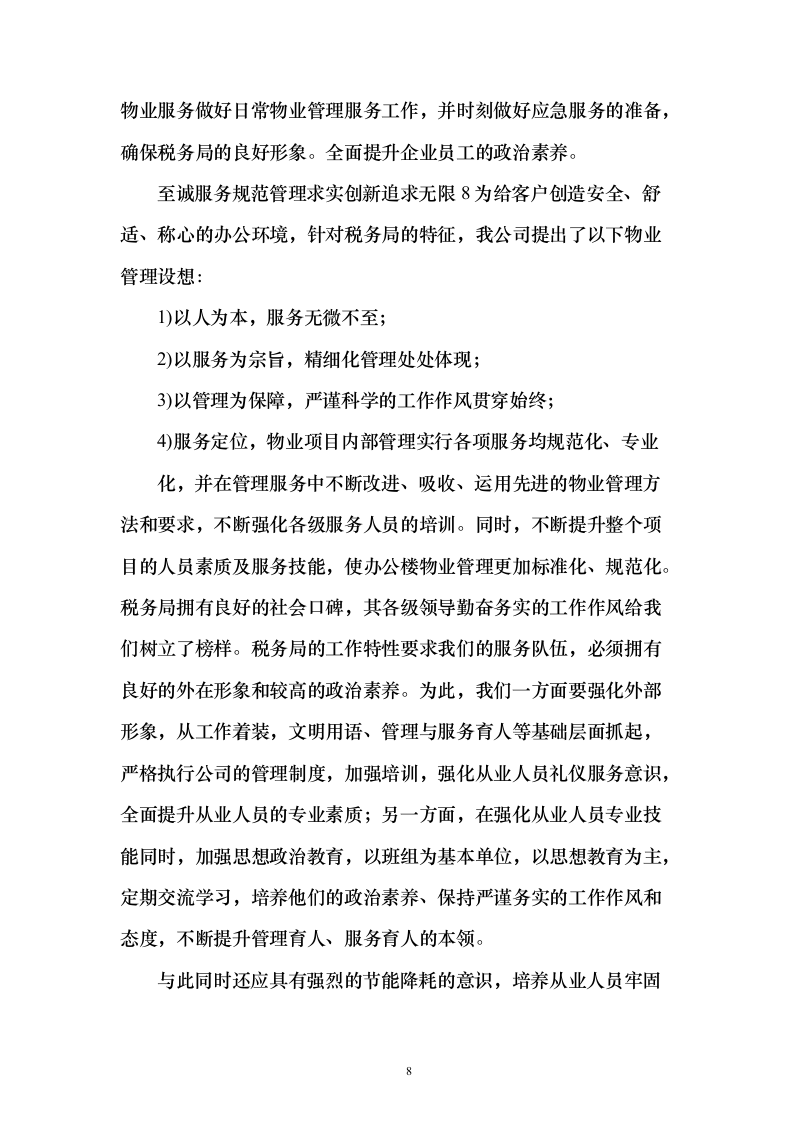 税务局物业保安保洁维护餐饮食堂会议服务投标方案（372页）（2024年修订版）.docx 第8页