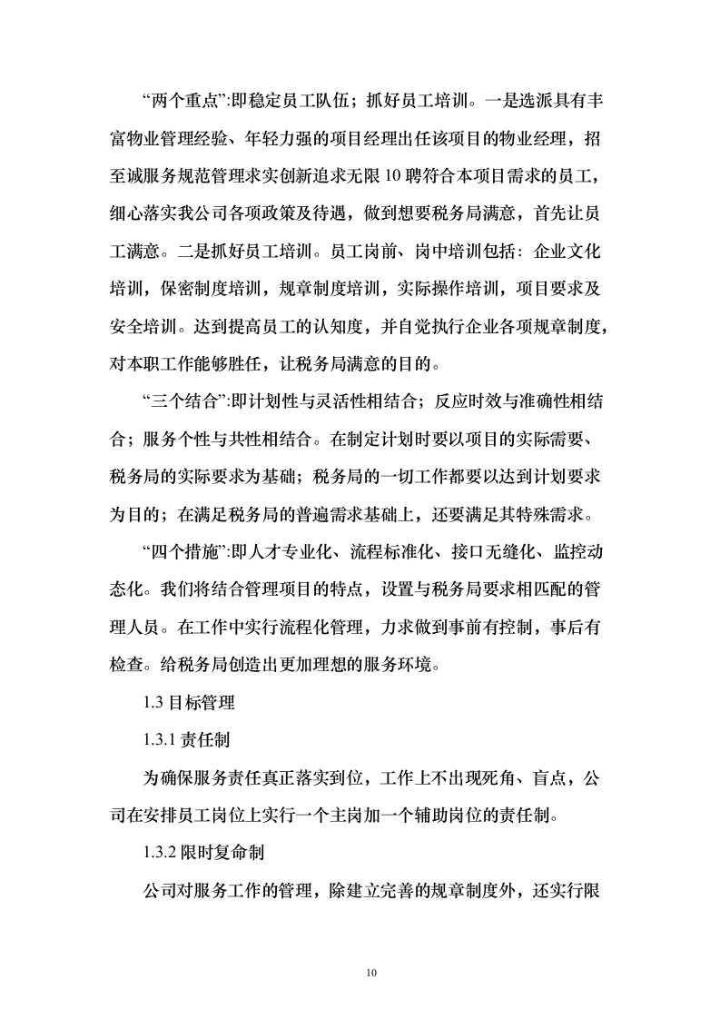 税务局物业保安保洁维护餐饮食堂会议服务投标方案（372页）（2024年修订版）.docx 第10页