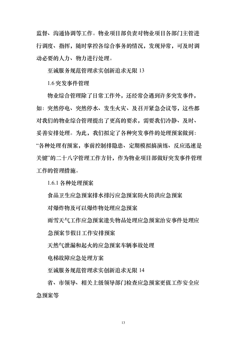 税务局物业保安保洁维护餐饮食堂会议服务投标方案（372页）（2024年修订版）.docx 第13页