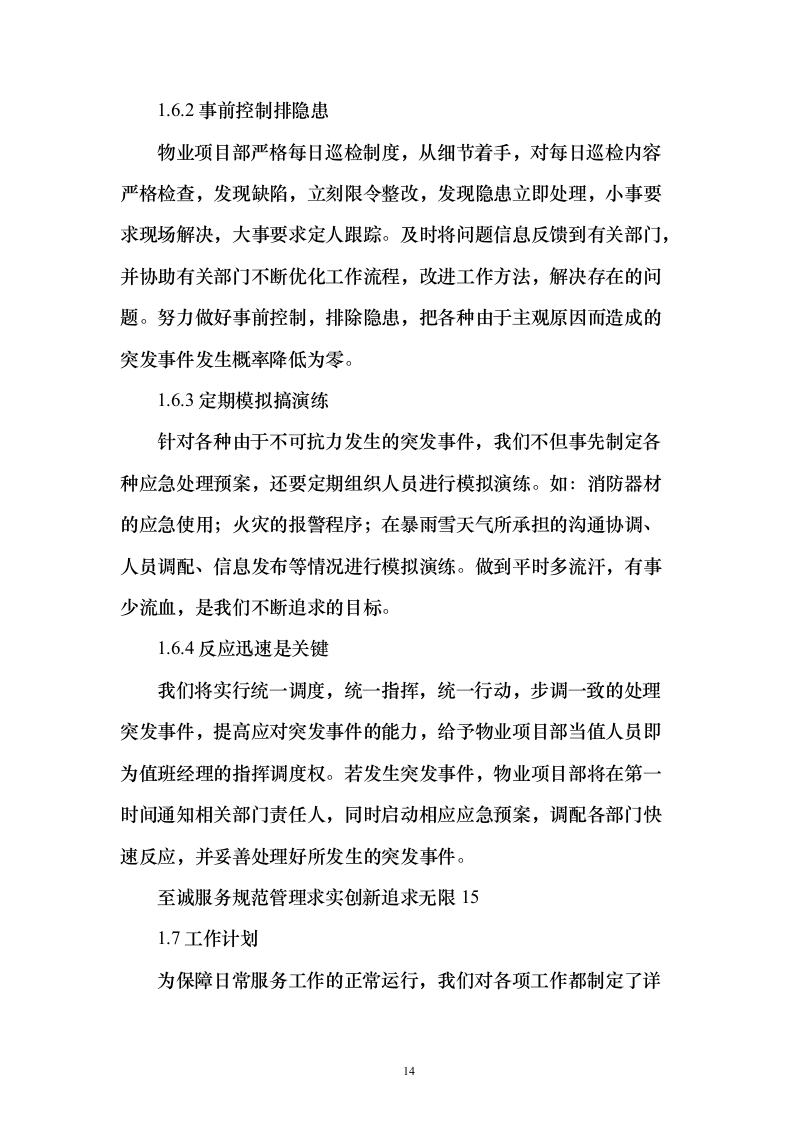 税务局物业保安保洁维护餐饮食堂会议服务投标方案（372页）（2024年修订版）.docx 第14页