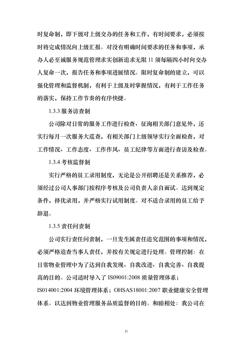 税务局物业保安保洁维护餐饮食堂会议服务投标方案（372页）（2024年修订版）.docx 第11页