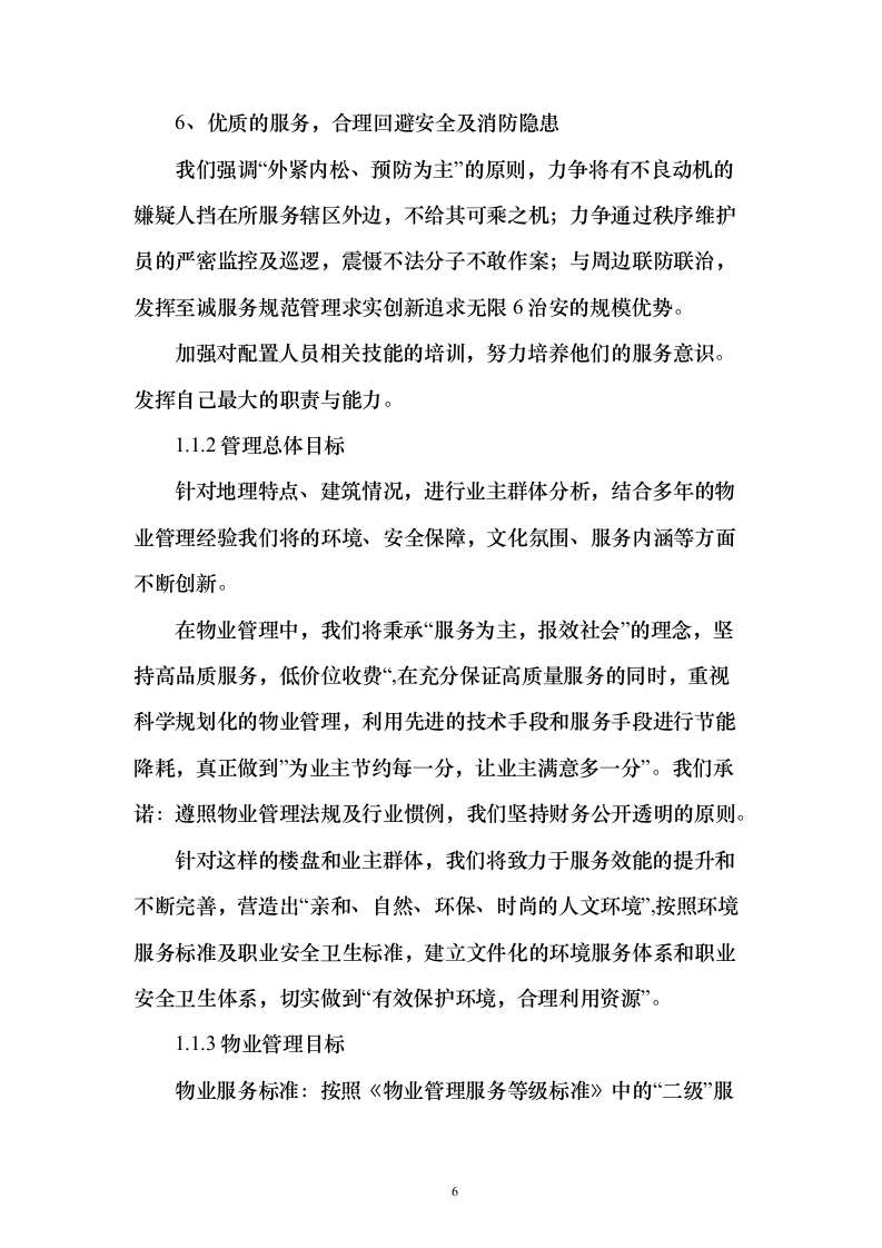 税务局物业保安保洁维护餐饮食堂会议服务投标方案（372页）（2024年修订版）.docx 第6页