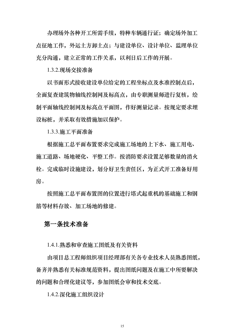 老旧排水管网改造_投标方案（技术标354页）（2024年修订版）.docx 第15页