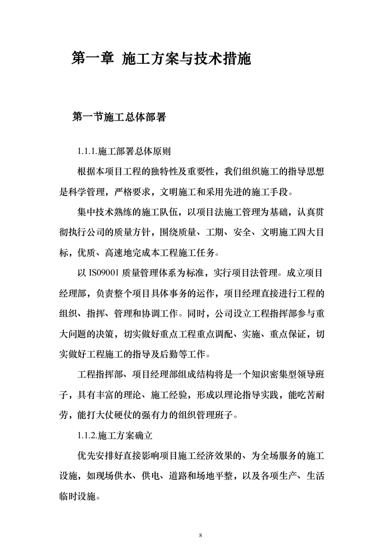 老旧排水管网改造_投标方案（技术标354页）（2024年修订版）.docx 第8页